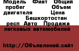  › Модель ­ Фиат › Общий пробег ­ 265 000 › Объем двигателя ­ 120 › Цена ­ 500 000 - Башкортостан респ. Авто » Продажа легковых автомобилей   